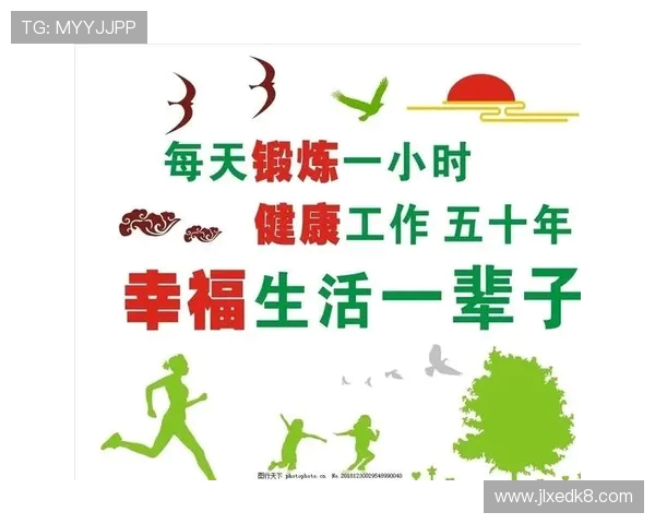 运动健康小贴士每天锻炼一小时